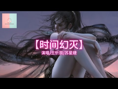 王忻辰/蘇星婕 - 時間幻滅【动态歌詞Lyrics】「你最後的溫柔請帶走，我不想要為你多停留。」