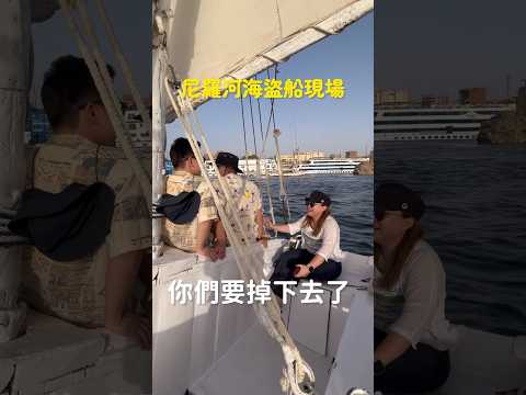 是風帆船還是海盜船？😱😂🤪#埃及 #Egypt #亞斯文 #Aswan #考古 #歷史探索 #埃及攻略 #mcdonalds #ginainegypt2024 #felucca