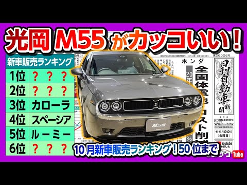 【光岡M55がカッコいい!】2024年10月新車販売ランキング50位まで! N-BOXが首位陥落?! ヤリスクロス復活! スペーシア が猛追!【日刊自動車新聞&ワンソクNEWS】