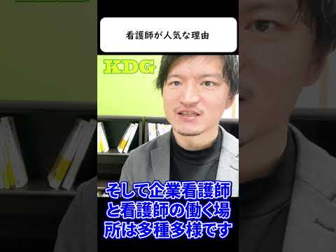 看護師が人気な理由とは　#Shorts