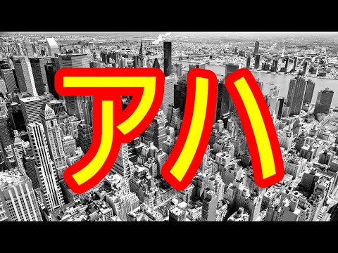 見つけると怖いくらいすっきりシリーズ【アハムービー#18】