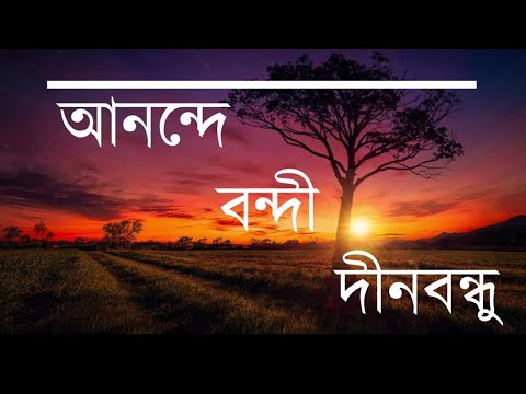 আনন্দে বন্দী দীনবন্ধু