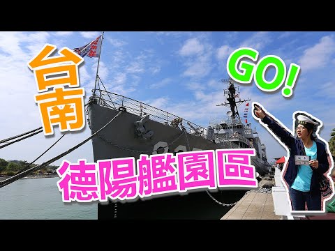 20201024 台南德陽艦園區-在台南短暫停留一天，順路到安平港邊走走，這裡有一個特別的軍艦園區可以參觀，還挺新奇的。