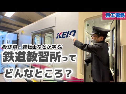 【京王】超貴重！鉄道教習所に潜入！#京王電鉄 #鉄道