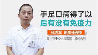 手足口病得了以后有没有免疫力 有来医生