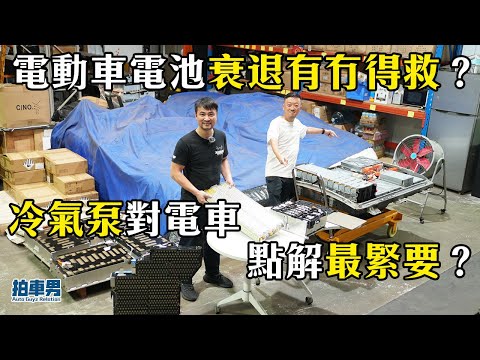 電動車電池衰退有冇得救？冷氣泵點解對電車最緊要？一片話你知！｜拍車男