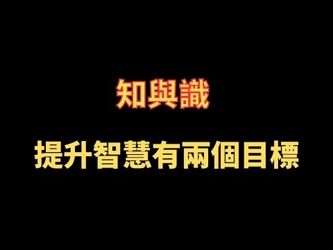 知與識 提升智慧有兩個目標