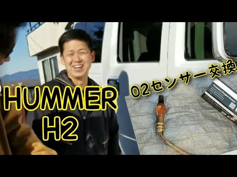 【ハマー】ｴﾝｼﾞﾝ警告灯/ｵｰﾂｰｾﾝｻｰ交換/HUMMER H2/#急上昇ランク#hummer #diy