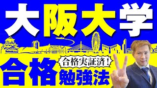 【大阪大学】合格勉強法！阪大の傾向と対策・合格実証済の勉強法。