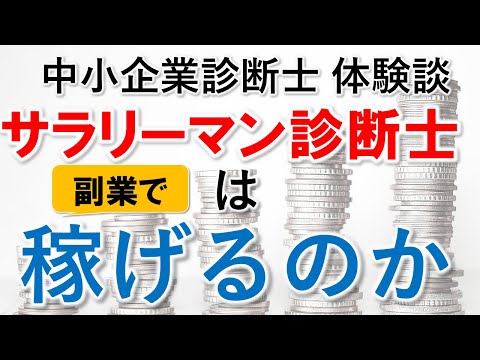 【中小企業診断士】 サラリーマンの副業でも稼げるのか