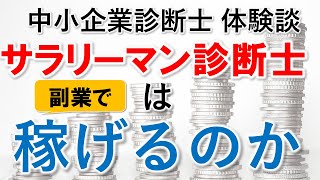 【中小企業診断士】 サラリーマンの副業でも稼げるのか