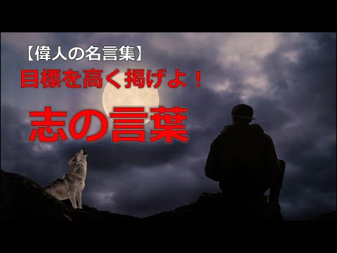 目標を高く掲げよ　志の言葉　【朗読音声付き偉人の名言集】