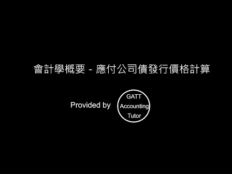 【GATT Accounting Tutor】會計學概要－應付公司債 －發行價格計算