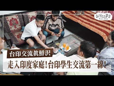 走入印度家庭！台印學生文化交流第一線！【台印交流真鮮沢】2024.08.04 台灣記事簿 第252集