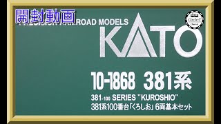 【開封動画】KATO 10-1868/10-1869 381系100番台「くろしお」【鉄道模型・Nゲージ】