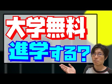 【雑談】大学無償化したら進学する？【大学受験/入試/勉強】