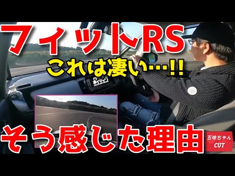 新型フィットRSスポーツモードで「激変」五味ちゃんが試乗で感じた凄さ。