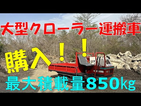 大型クローラー運搬車購入！