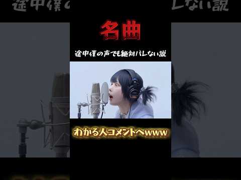 【絶絶絶絶対聖域】名曲の途中から僕の声でも絶対バレない説www#shorts