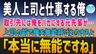 【感動する話】学生時代に母子家庭だった俺を見下し恋人を奪った先輩と取引先で再会。「こんな無能が部下だと大変ですねw」→美人上司の前で俺をバカにしたが…「本当に無能ですね」【泣ける話】朗読