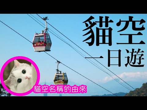 貓空一日遊～ 臺北市立動物園，貓空茶園 ｜貓空名字的由來介紹 ｜香港人在台灣