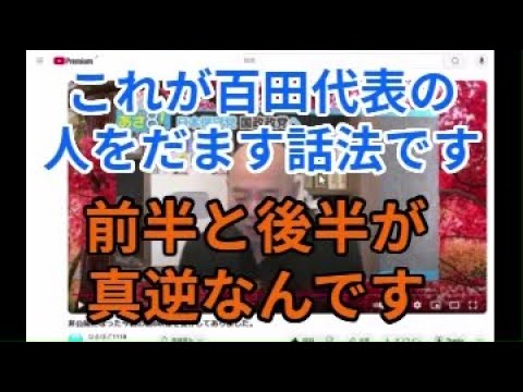 日本保守党百田代表の話法か　前半と後半が真逆なんです