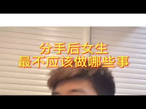 分手后女生最不应该做哪些事，怎么挽回复合？