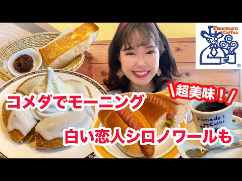 【コメダ珈琲店】白い恋人シロノワール登場！最高のモーニングを満喫しました☕️【大食い】【モッパン】