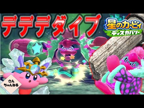 デデデ大王幻登場！攻撃が避けれない！！　星のカービィ　ディスカバリー【さんちゃん】　#３１