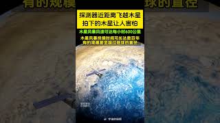 探测器成功近距离飞过木星！拍下的画面让人害怕又惊叹Probe flew close to Jupiter! The pictures it took terrifying and amazing.