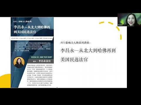 AFI影响力人物系列李昌永——从北大到哈佛再到美国民选法官