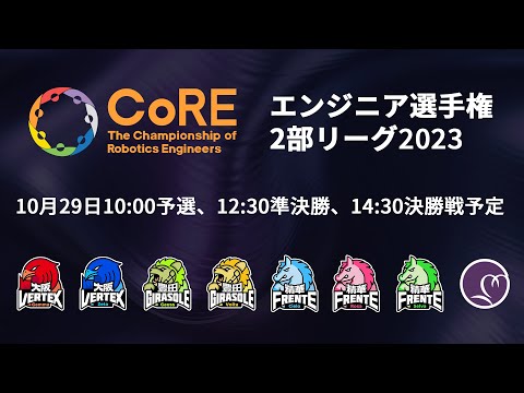 【CoRE-2: 2023】The Championship of Robotics Engineers 2部リーグ2023