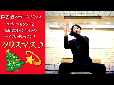 鈴木孝一クリスマス！障害者向けスポーツダンス！障害者スポーツセンター現場とリモートのハイブリッドレッスンを開催！健康運動指導士・障害者スポーツのパイオニア鈴木孝一による運動指導と音源作曲！正面映像です