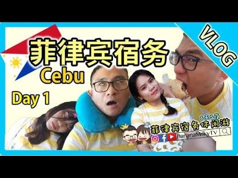 【旅游】菲律宾宿务休闲游Vlog Day 1 | 香蕉牛奶BananaMilkyTV