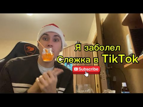 Я ЗАБОЛЕЛ | СЛЕЖКА в TIKTOK