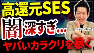 高還元SESが語らない真実が恐ろしすぎる...　収入のカラクリとエンジニアへの危険性を解説します