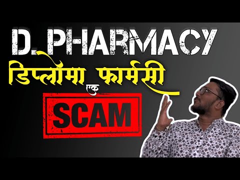 D. Pharmacy ला अ‍ॅडमिशन घेऊ नका😳 | सध्या काहीच स्कोप नाही आहे | #pharmacy #maharashtra