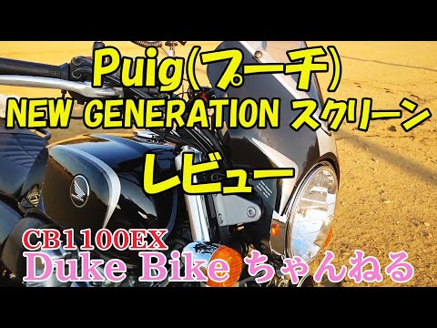 【CB1100EX】Puig NEW GENERATION スクリーンを試してみた！【レビュー】【モトブログ】