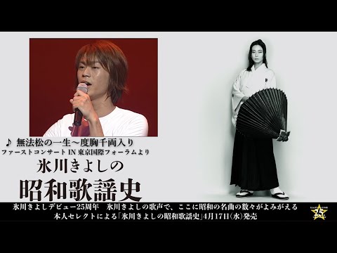 ティザー映像(2)『氷川きよしの昭和歌謡史』【公式】