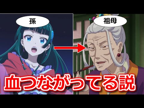 【薬屋のひとりごと】作者の発言で濃厚に？猫猫とやり手婆が孫と祖母の関係であるという説！【ボイスロイド考察】