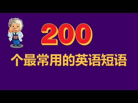 初学者英语。200个最常见的英语短语 . English