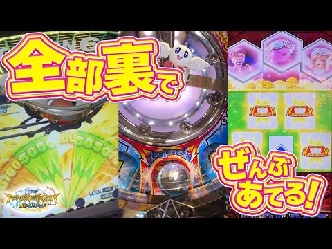 【生放送】見にこい！全部の裏JP当ててやんよ。【メダルゲーム/フォーチュントリニティ5】