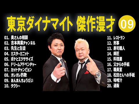 東京ダイナマイト 傑作漫才+コント #09【睡眠用・作業用・高音質BGM聞き流し】（概要欄タイムスタンプ有り）