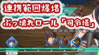 【サガエメ】最強のぶっ壊れロール「司令塔」覚え方と活用方法を徹底解説【サガエメラルドビヨンド】