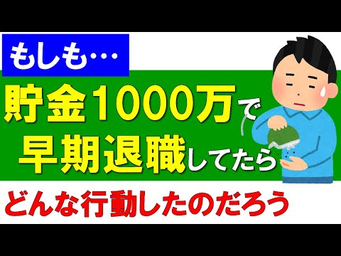 もしも…貯金1千万円で早期退職してしまったら…