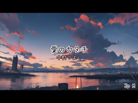 愛のカタチ - 中村つよし Video music lyrics