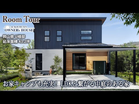 【Vol.21 Owner’s RoomTour】中庭とリビングがつながるシンプルモダンな家／延床43坪／インナーテラス／DJブース／リシェルSI／スケルトン階段【岡山県 U様邸】