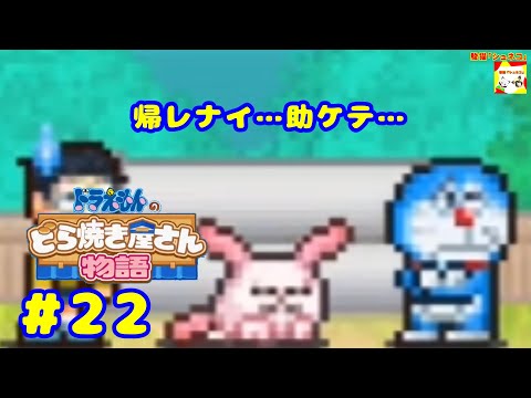 (帰レナイ…助ケテ…) ドラえもんのどら焼き屋さん物語 #22  【シュネコ】【駿猫】