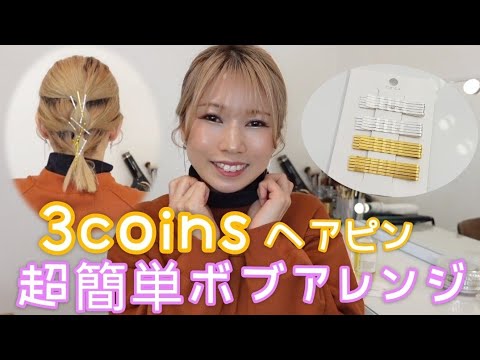 3COINSヘアピンの超簡単な使い方‼️崩れにくいポニーアレンジ‼️