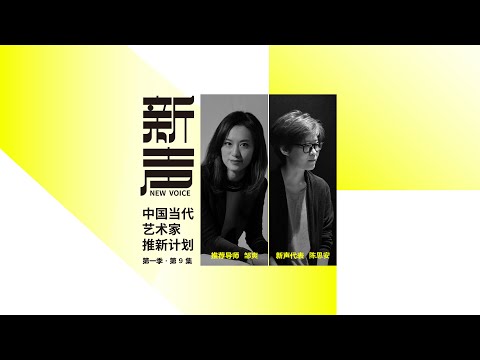 EP 9 NEW VOICE: Emerging artists in China | CHEN Si’an